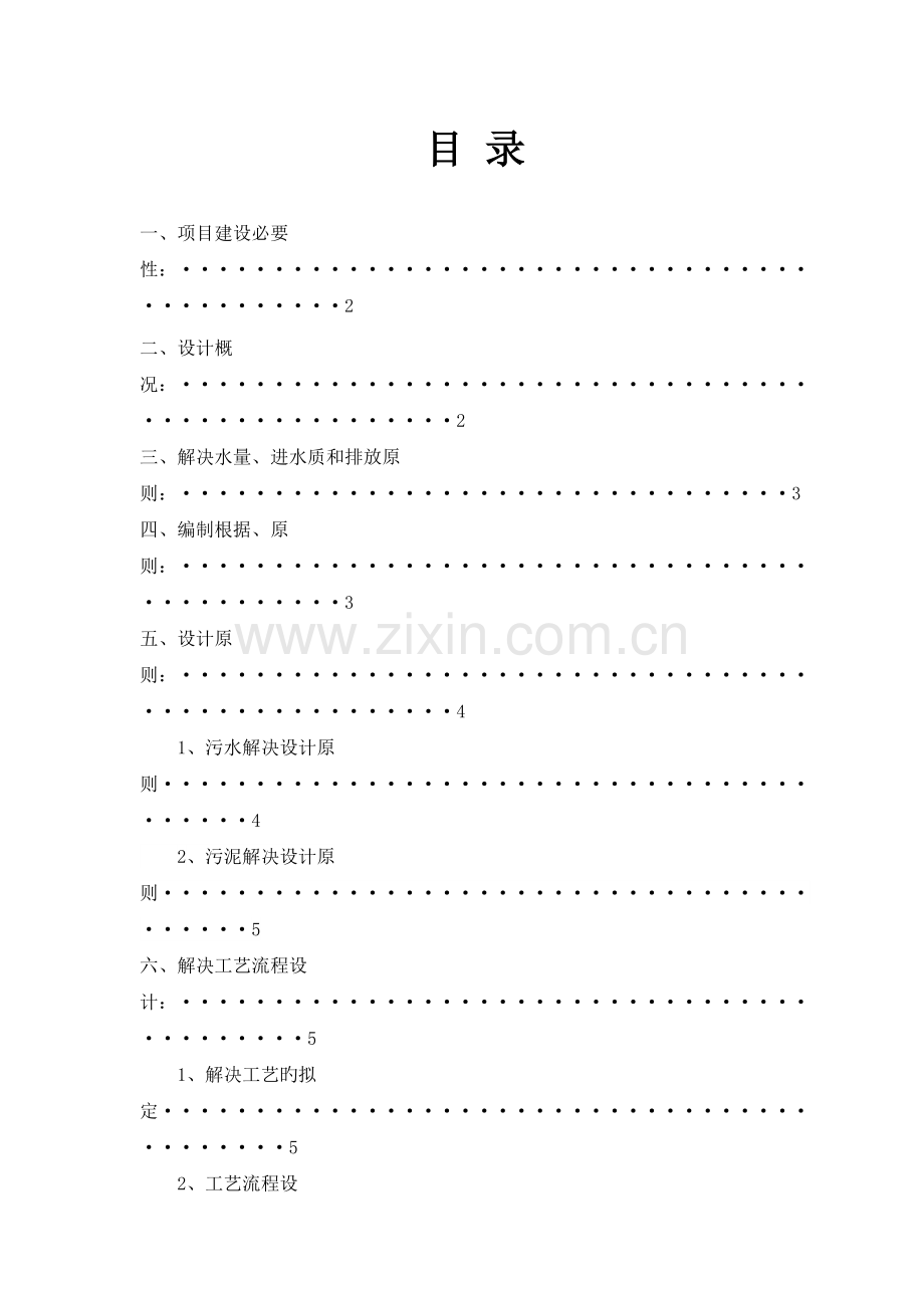 豆制品废水处理设计方案讲义.doc_第2页