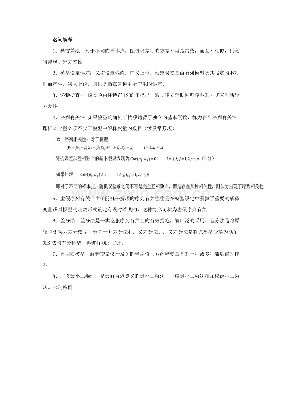 计量经济学--期末.doc_第1页