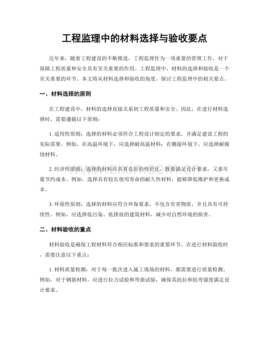 工程监理中的材料选择与验收要点.docx_第1页