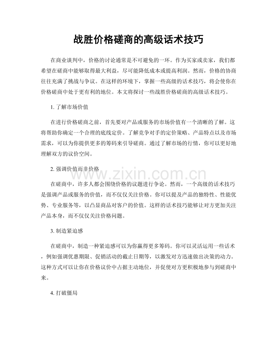 战胜价格磋商的高级话术技巧.docx_第1页