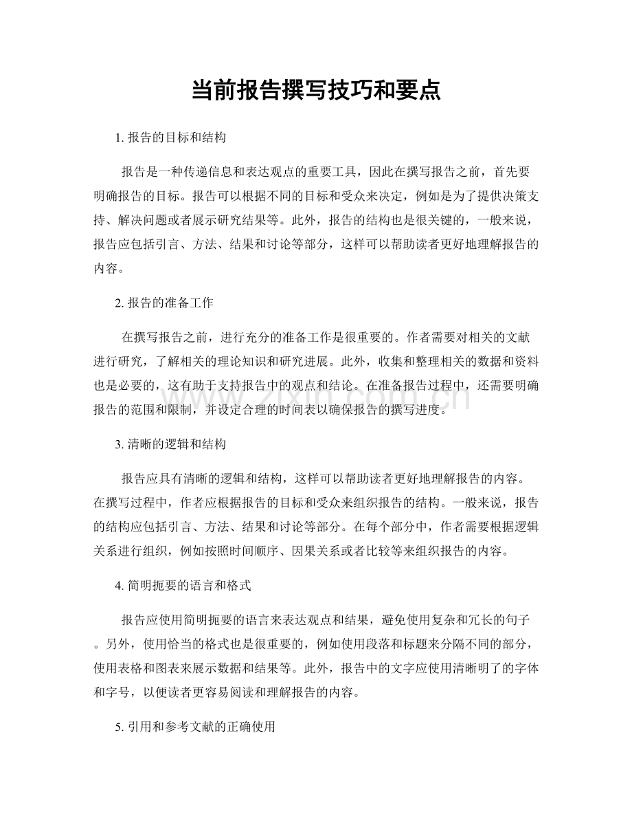 当前报告撰写技巧和要点.docx_第1页
