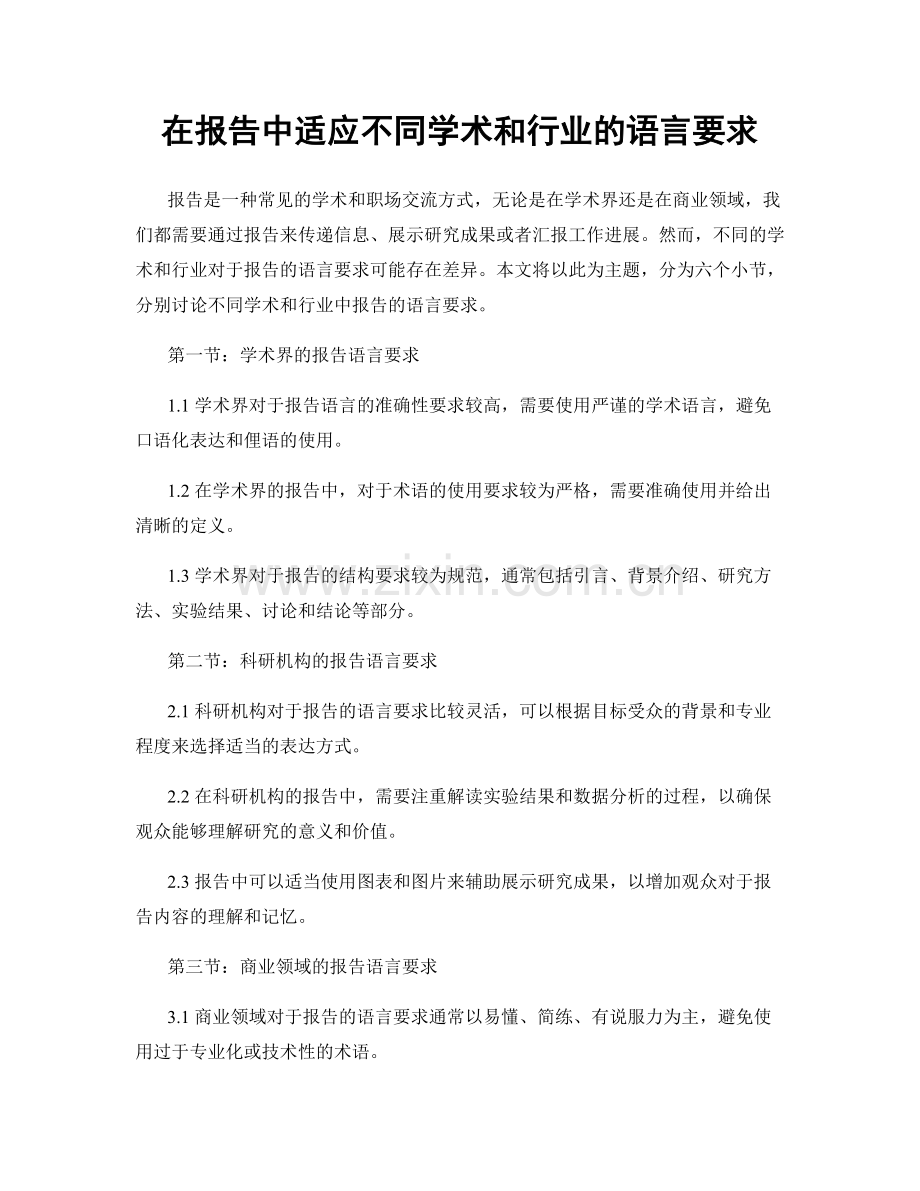 在报告中适应不同学术和行业的语言要求.docx_第1页