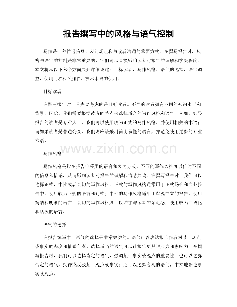 报告撰写中的风格与语气控制.docx_第1页