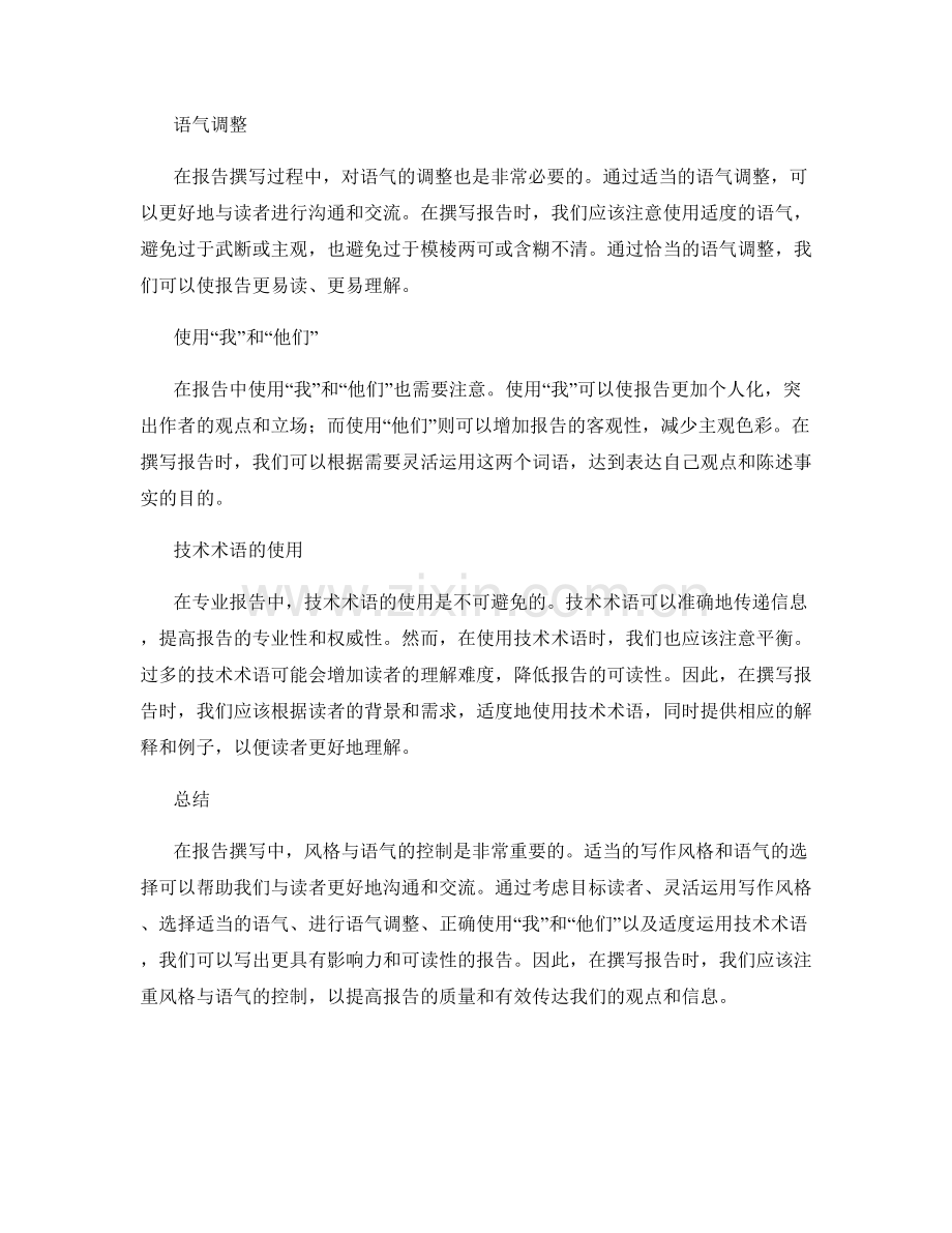 报告撰写中的风格与语气控制.docx_第2页