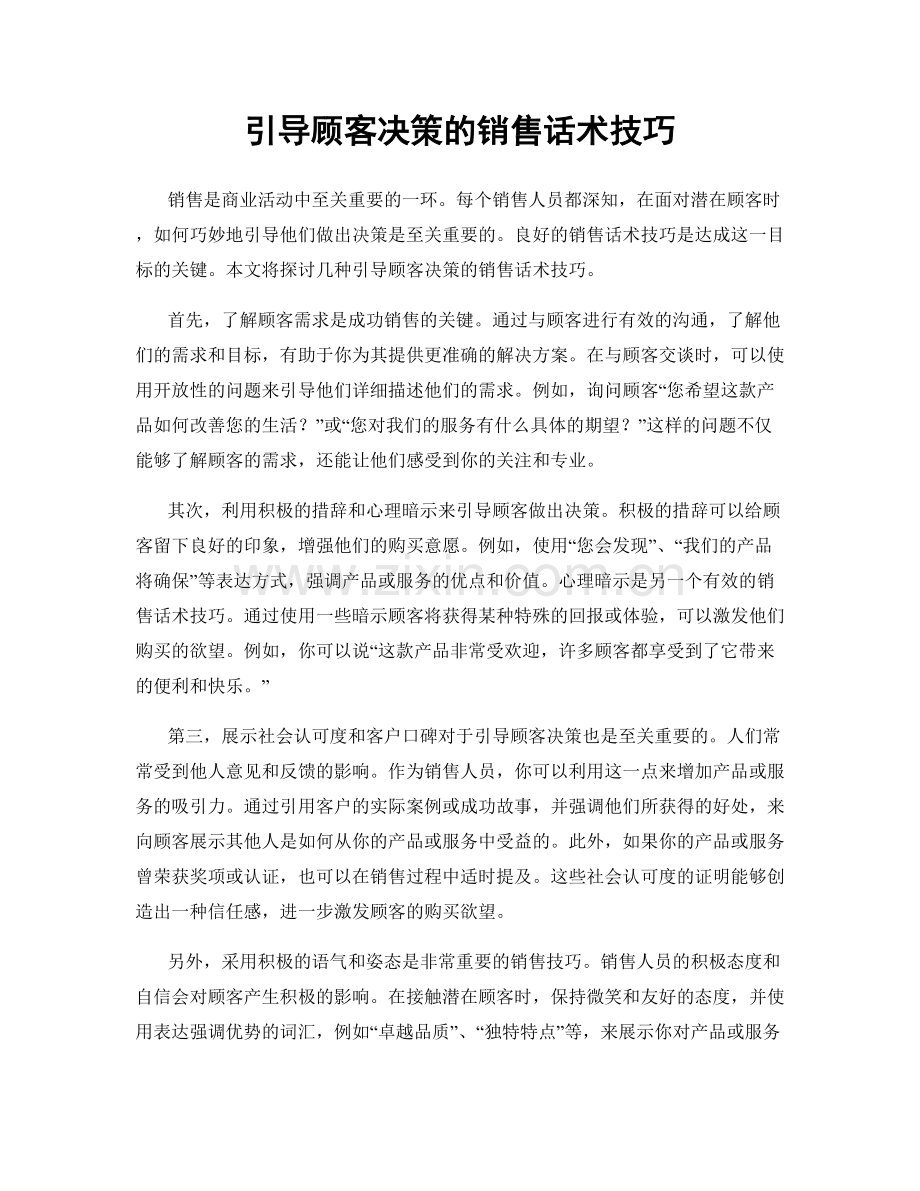 引导顾客决策的销售话术技巧.docx_第1页