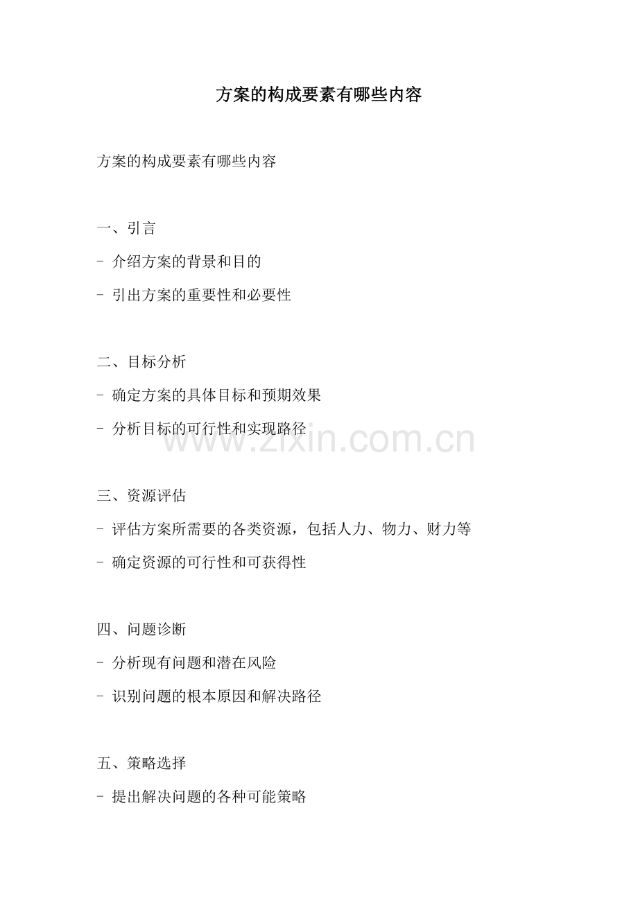 方案的构成要素有哪些内容.docx_第1页