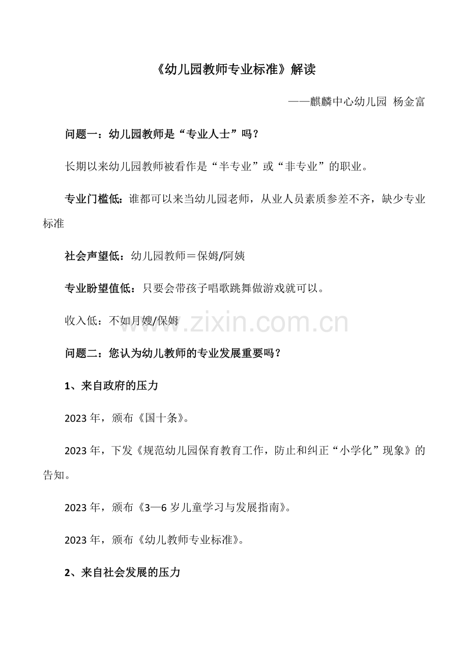幼儿园教师专业标准讲稿.docx_第1页