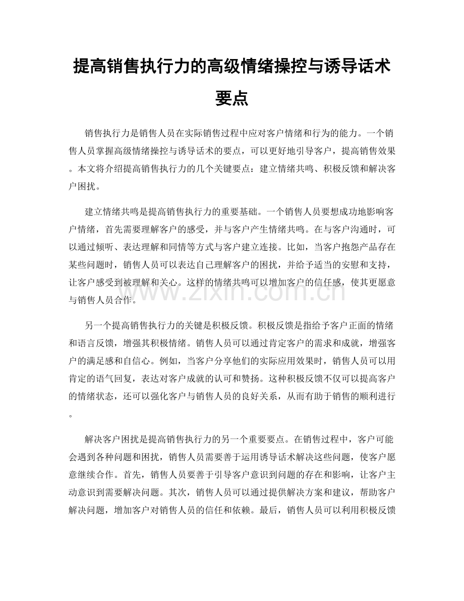 提高销售执行力的高级情绪操控与诱导话术要点.docx_第1页