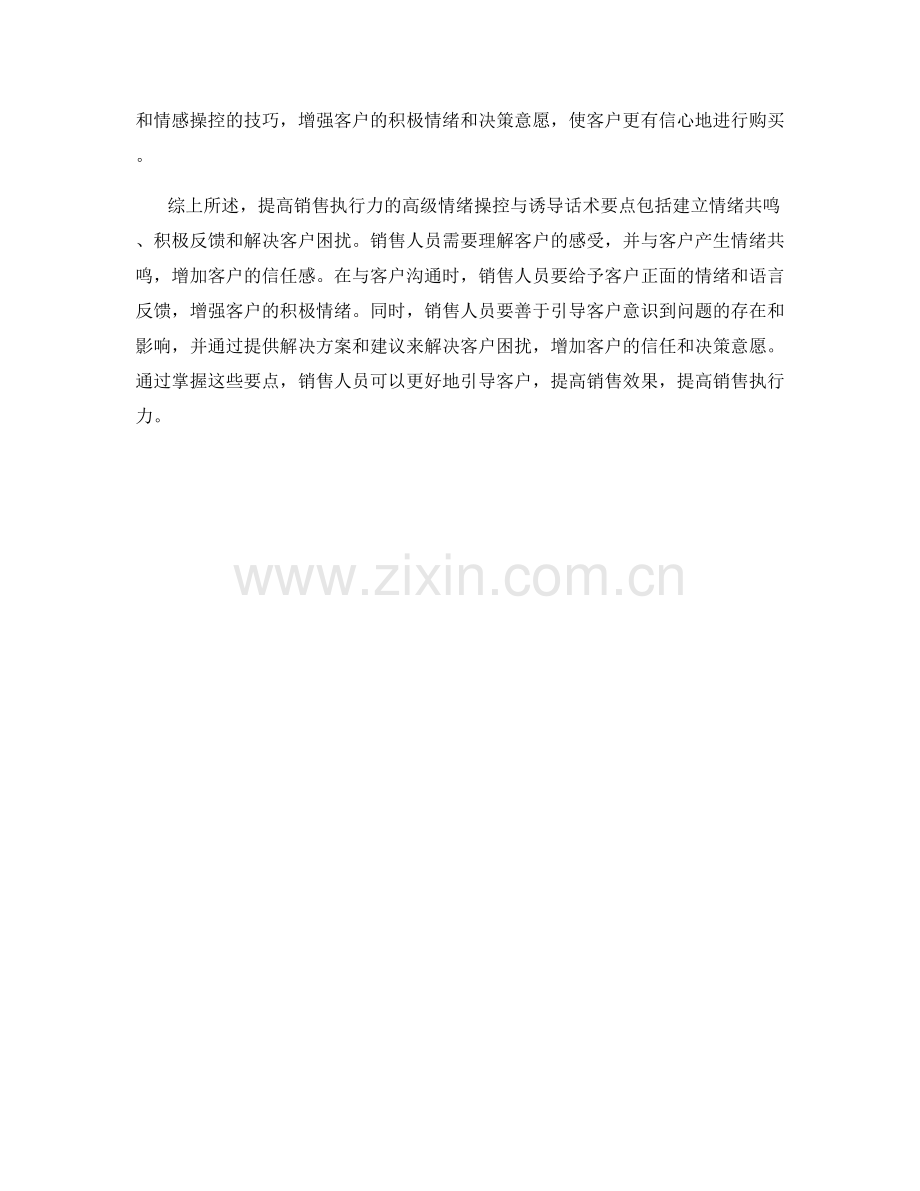 提高销售执行力的高级情绪操控与诱导话术要点.docx_第2页