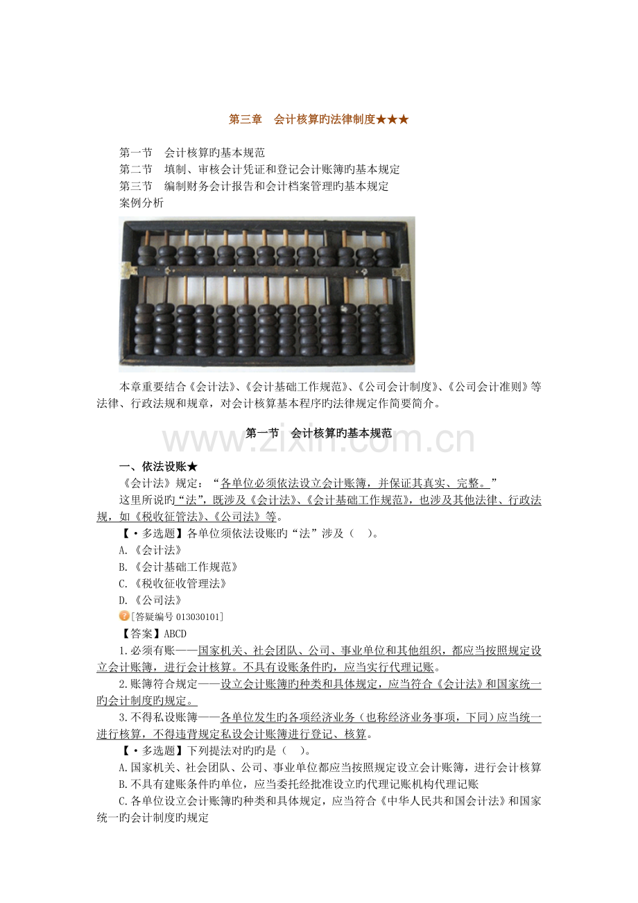 -会计核算的法律制度.doc_第1页