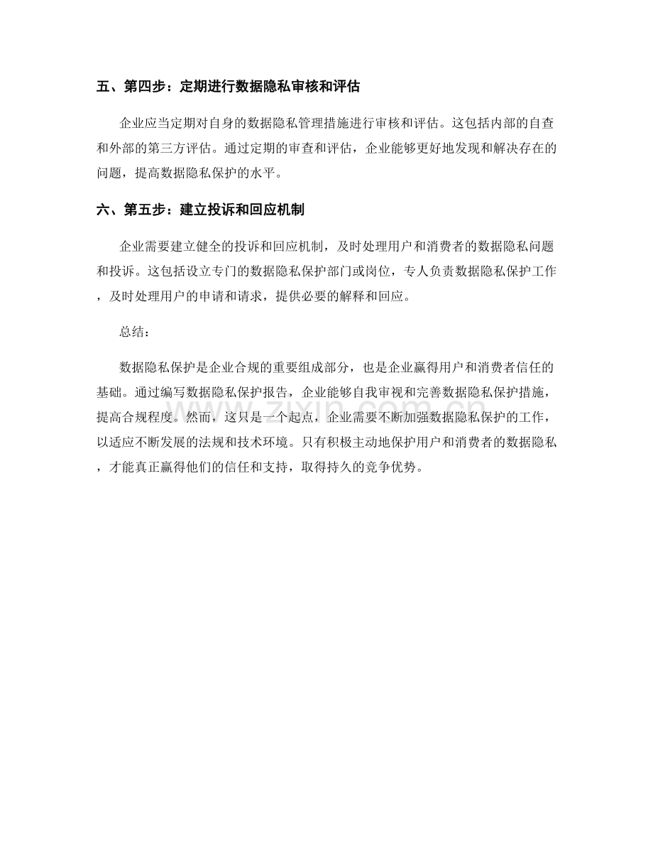 数据隐私保护报告的编写与企业合规.docx_第2页