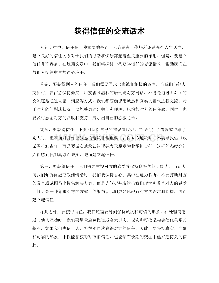 获得信任的交流话术.docx_第1页
