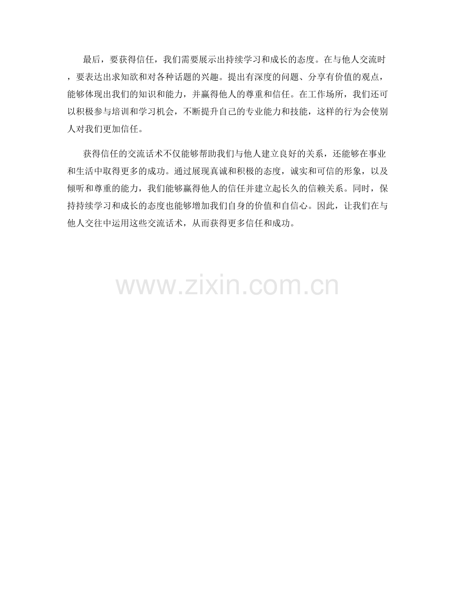 获得信任的交流话术.docx_第2页