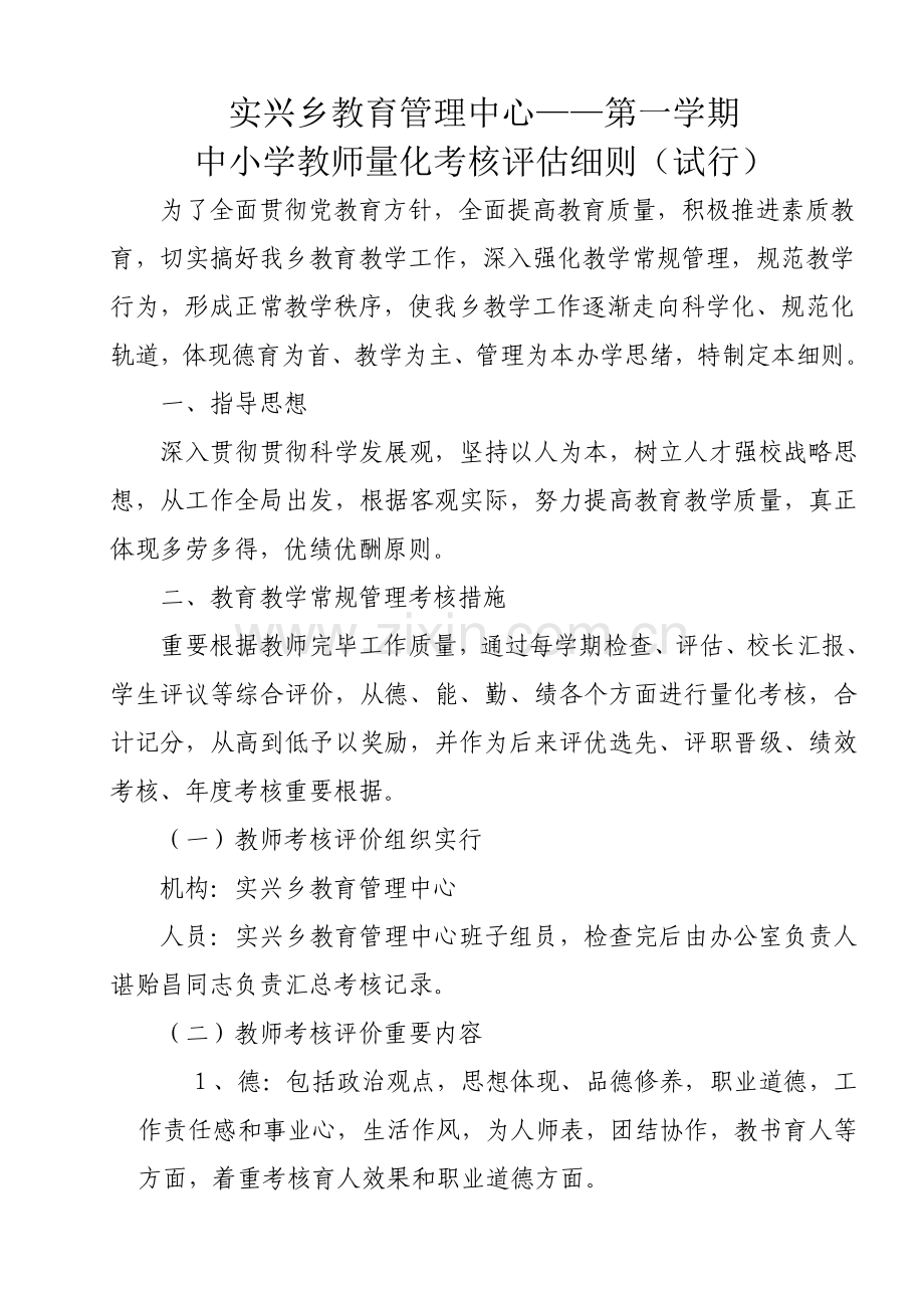 实兴乡教育管理中心中小学教师量化考核细则.doc_第1页