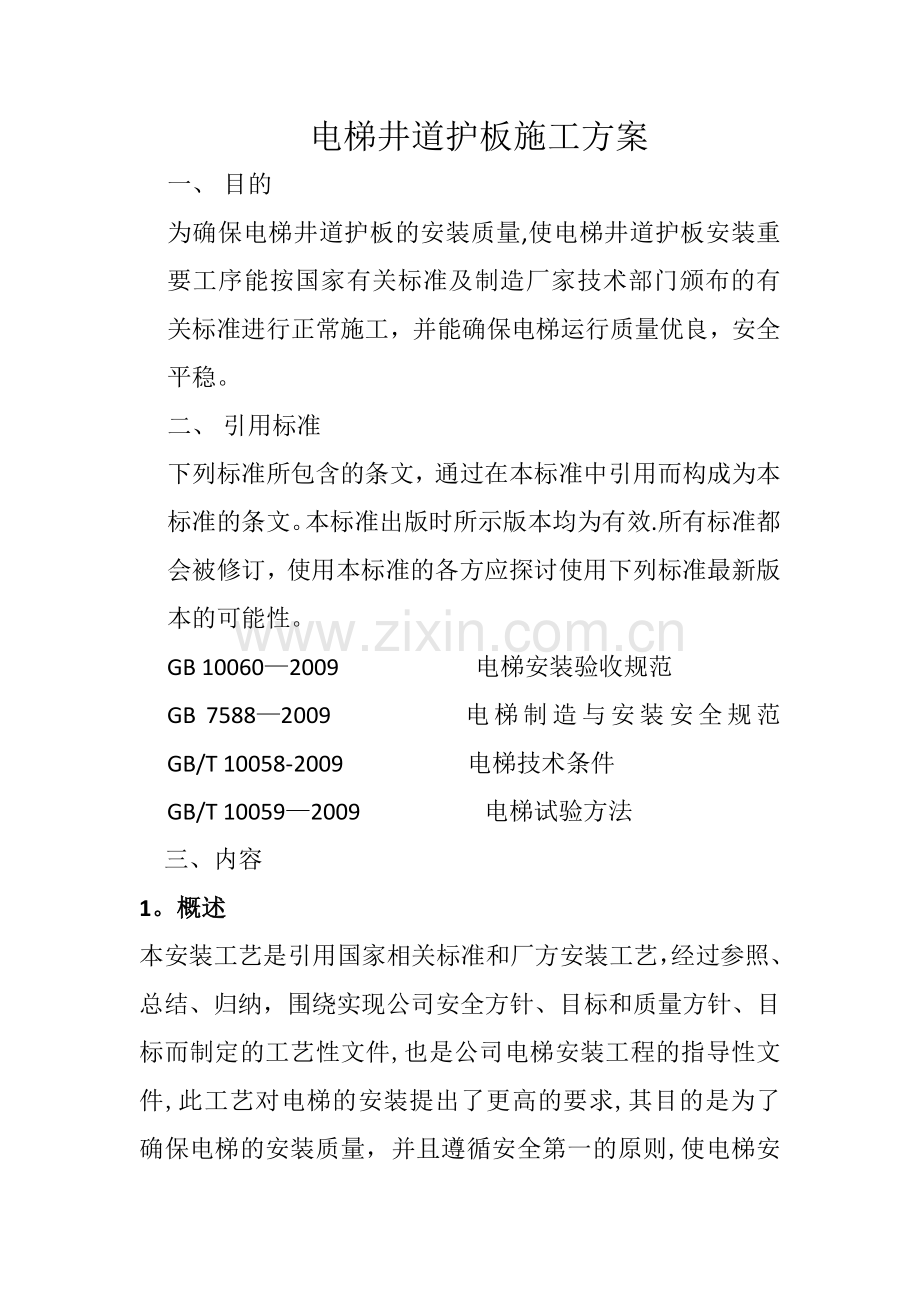电梯井道护板施工方案试卷教案.docx_第1页