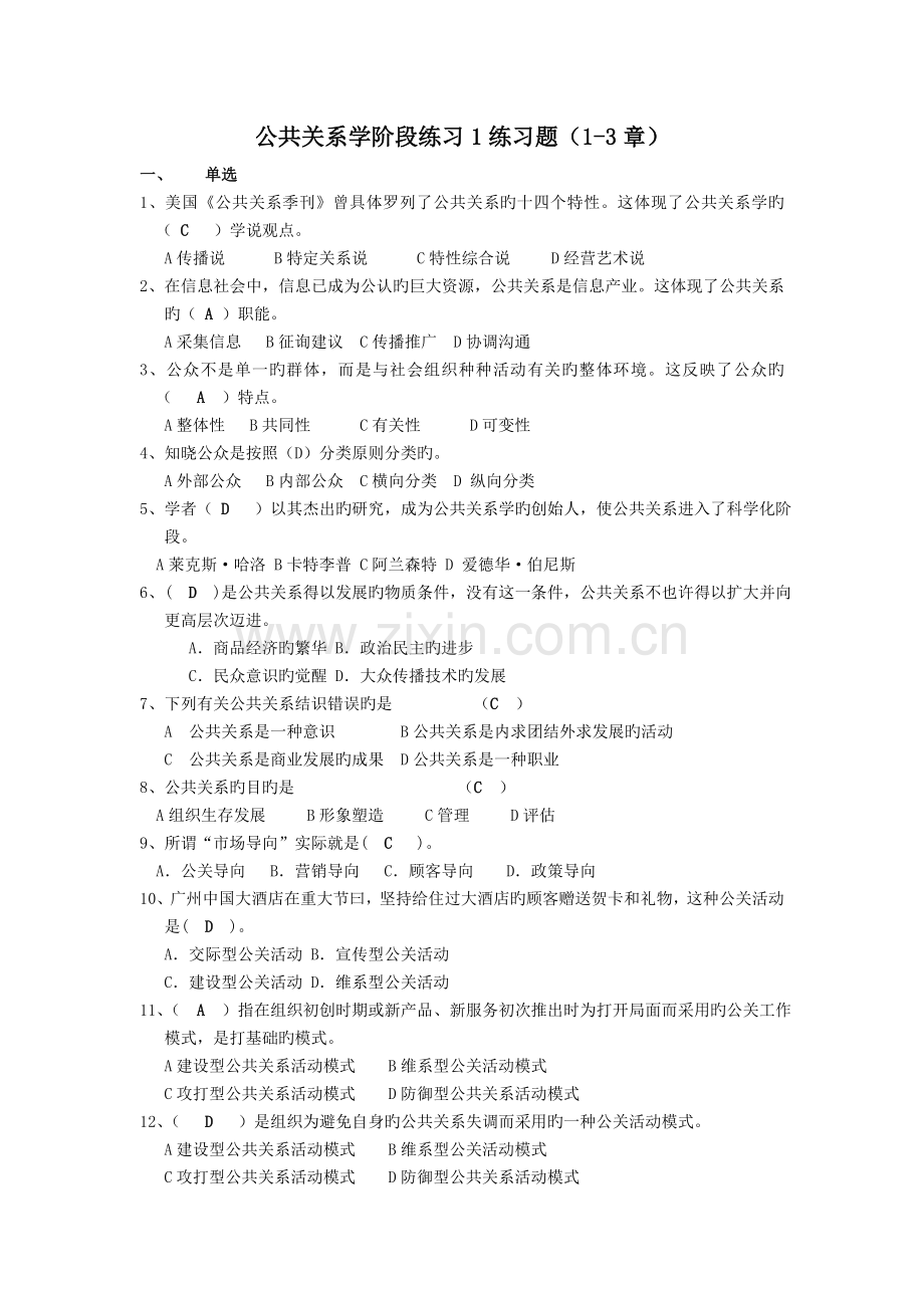 公共关系学(专)阶段练习1.doc_第1页