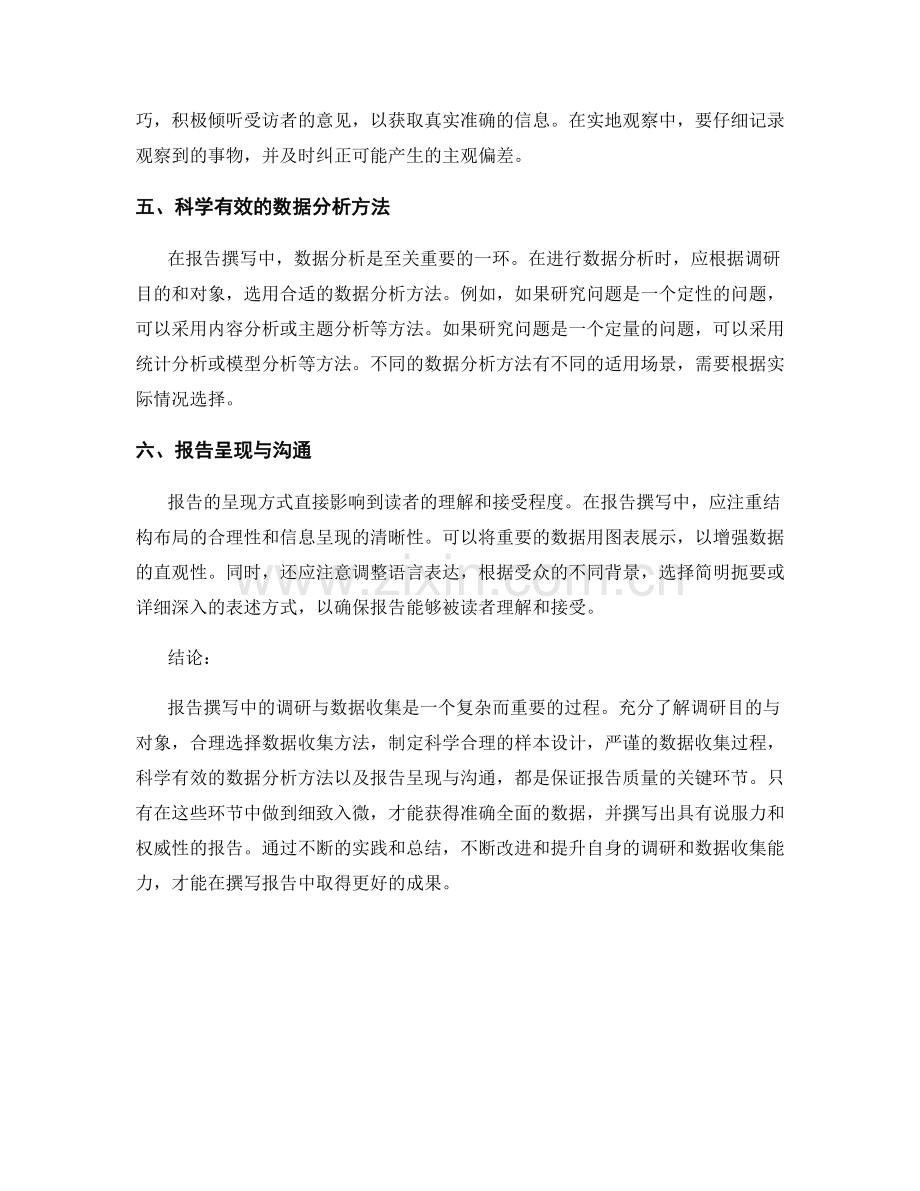 报告撰写中的调研与数据收集技巧.docx_第2页