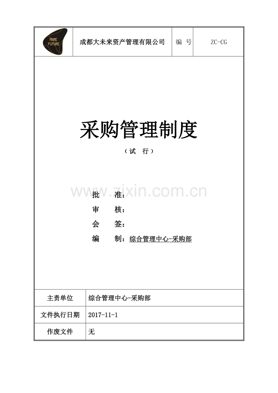 集团酒店采购制度.docx_第1页