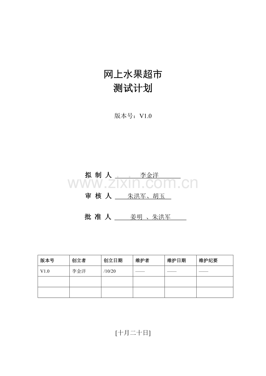 网上水果超市测试计划.doc_第1页