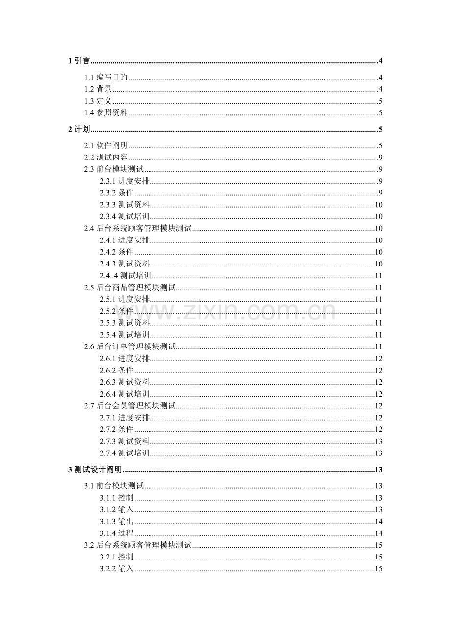 网上水果超市测试计划.doc_第2页