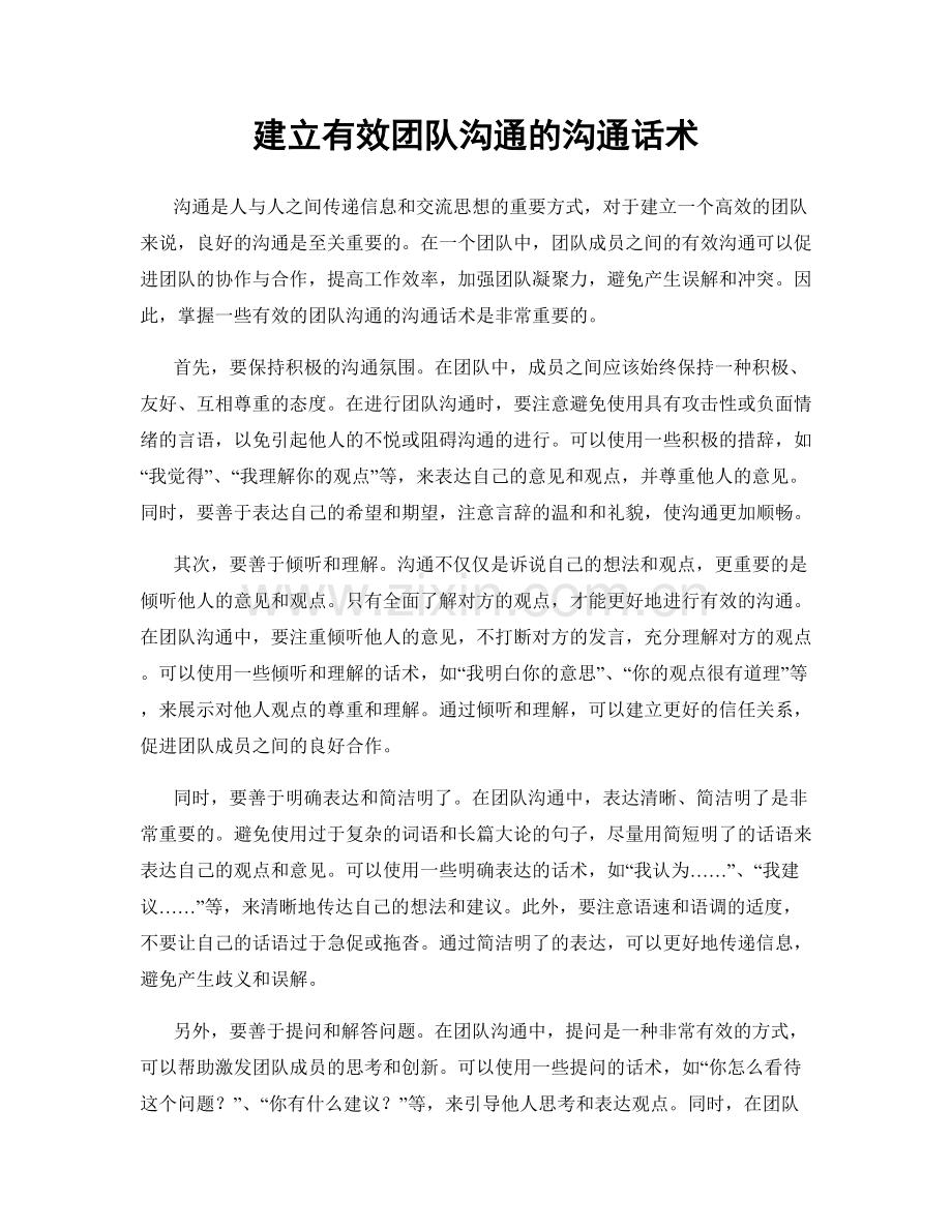 建立有效团队沟通的沟通话术.docx_第1页