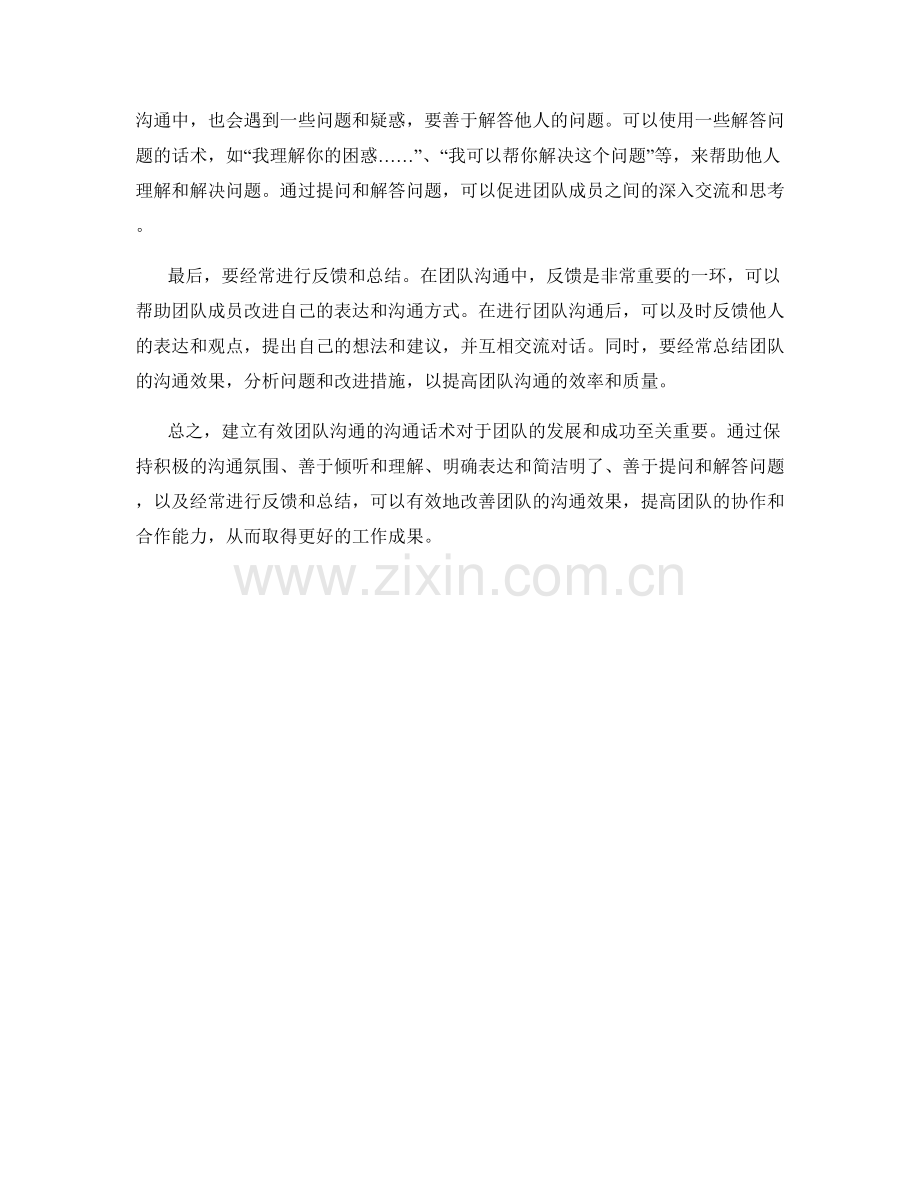 建立有效团队沟通的沟通话术.docx_第2页