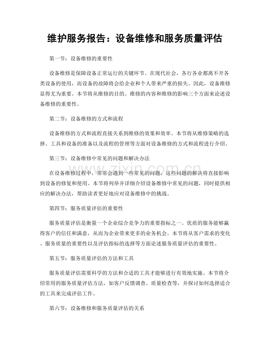 维护服务报告：设备维修和服务质量评估.docx_第1页