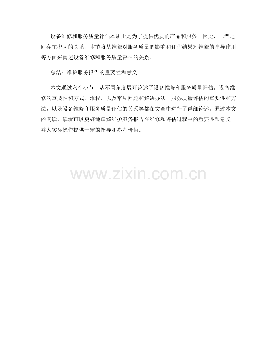 维护服务报告：设备维修和服务质量评估.docx_第2页