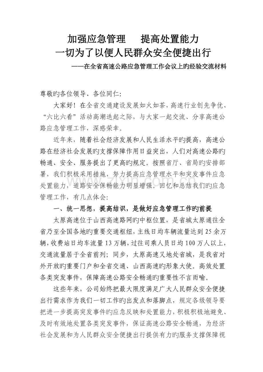 加强应急管理-提高处置能力--经验交流材料.doc_第1页