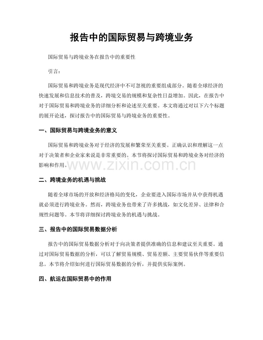 报告中的国际贸易与跨境业务.docx_第1页