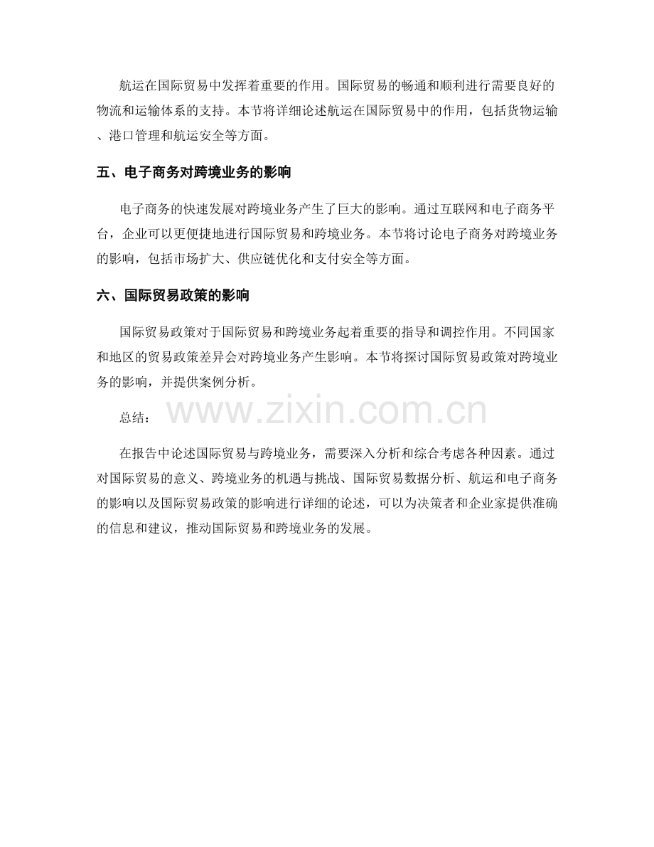 报告中的国际贸易与跨境业务.docx_第2页