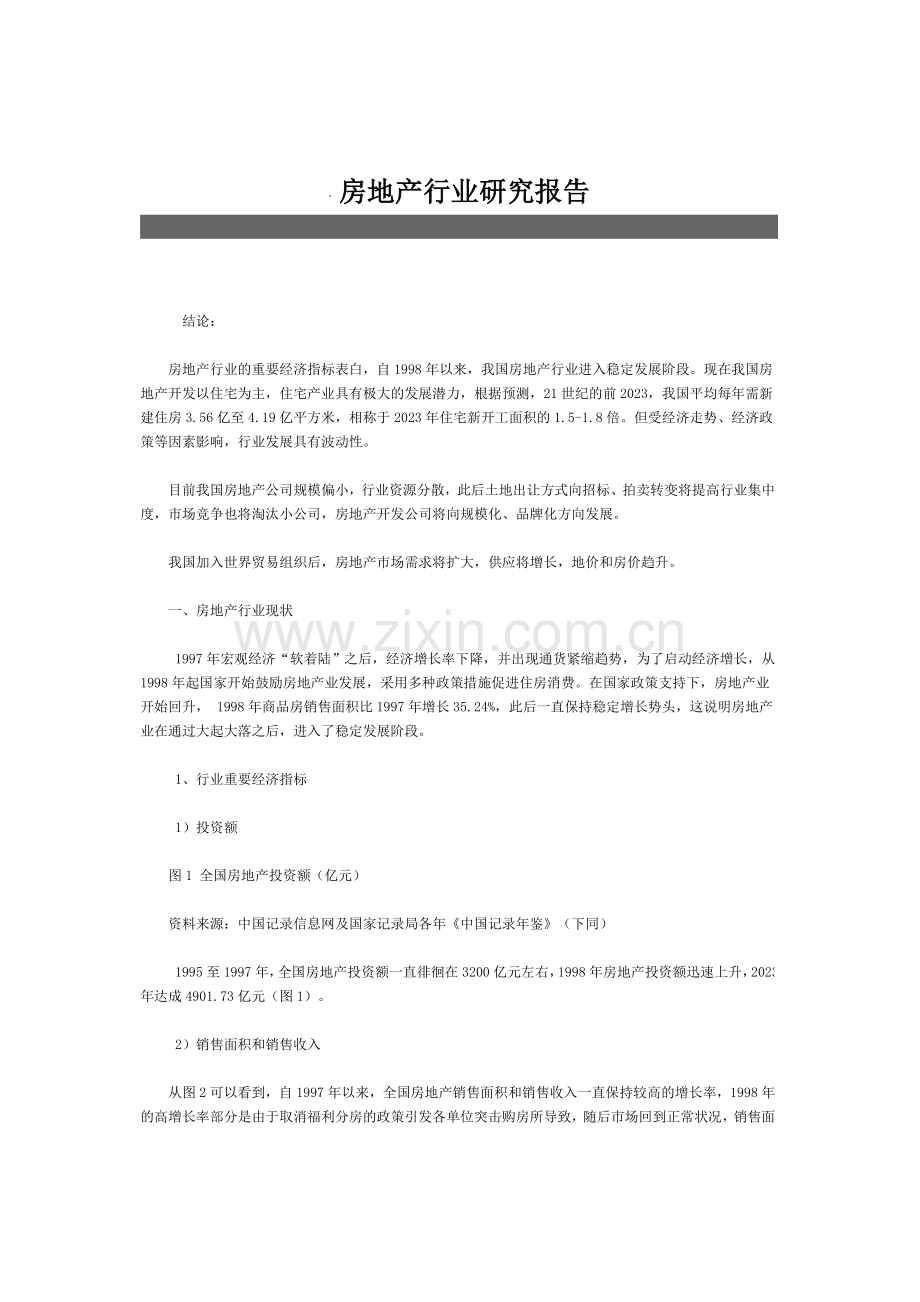 东湖高新房地产行业研究报告.doc_第1页