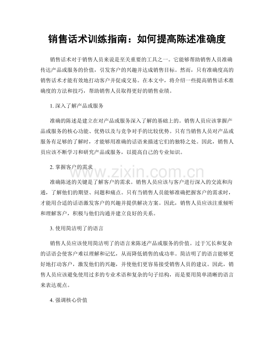 销售话术训练指南：如何提高陈述准确度.docx_第1页