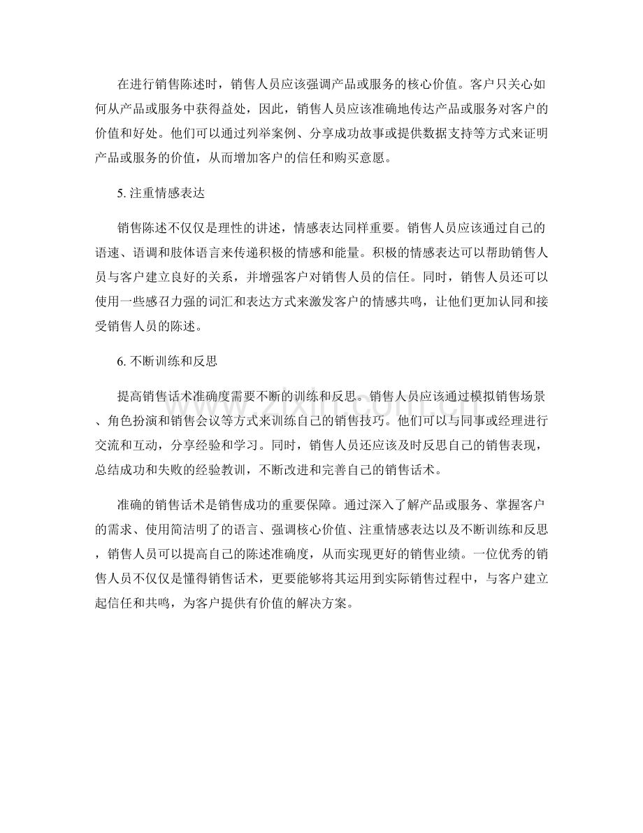 销售话术训练指南：如何提高陈述准确度.docx_第2页