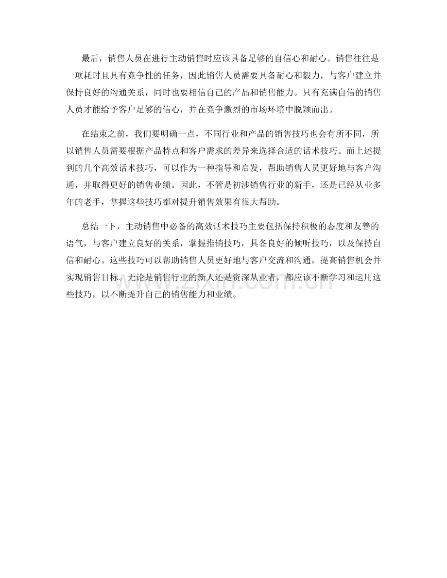 主动销售中必备的高效话术技巧.docx_第2页