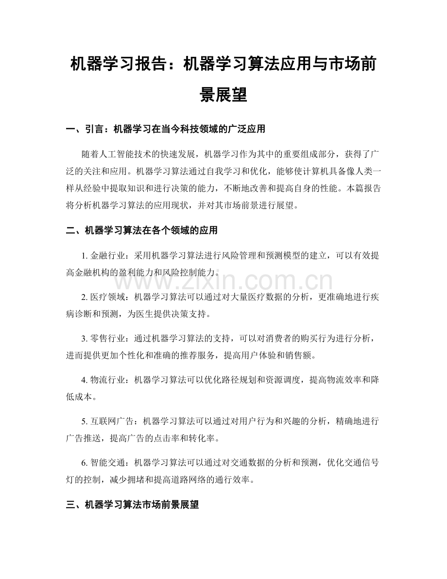 机器学习报告：机器学习算法应用与市场前景展望.docx_第1页