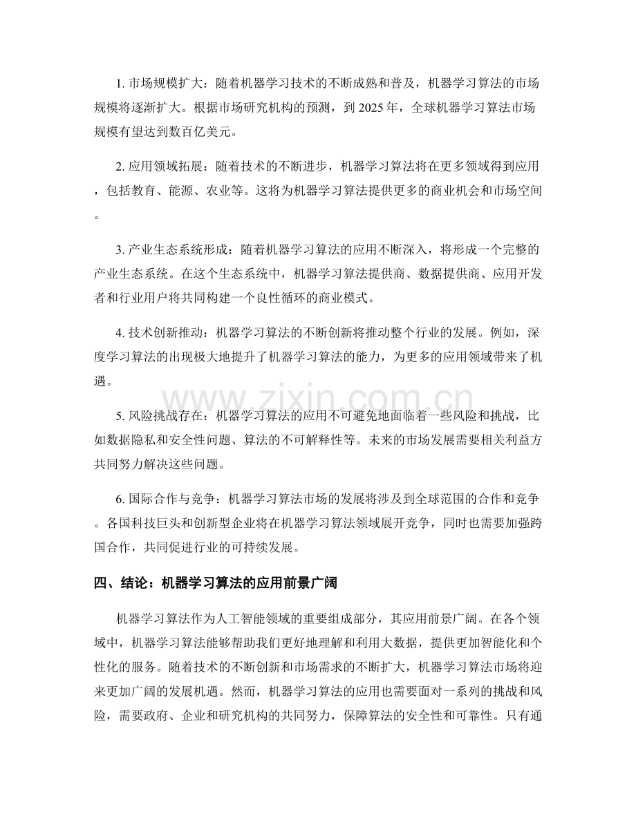 机器学习报告：机器学习算法应用与市场前景展望.docx_第2页