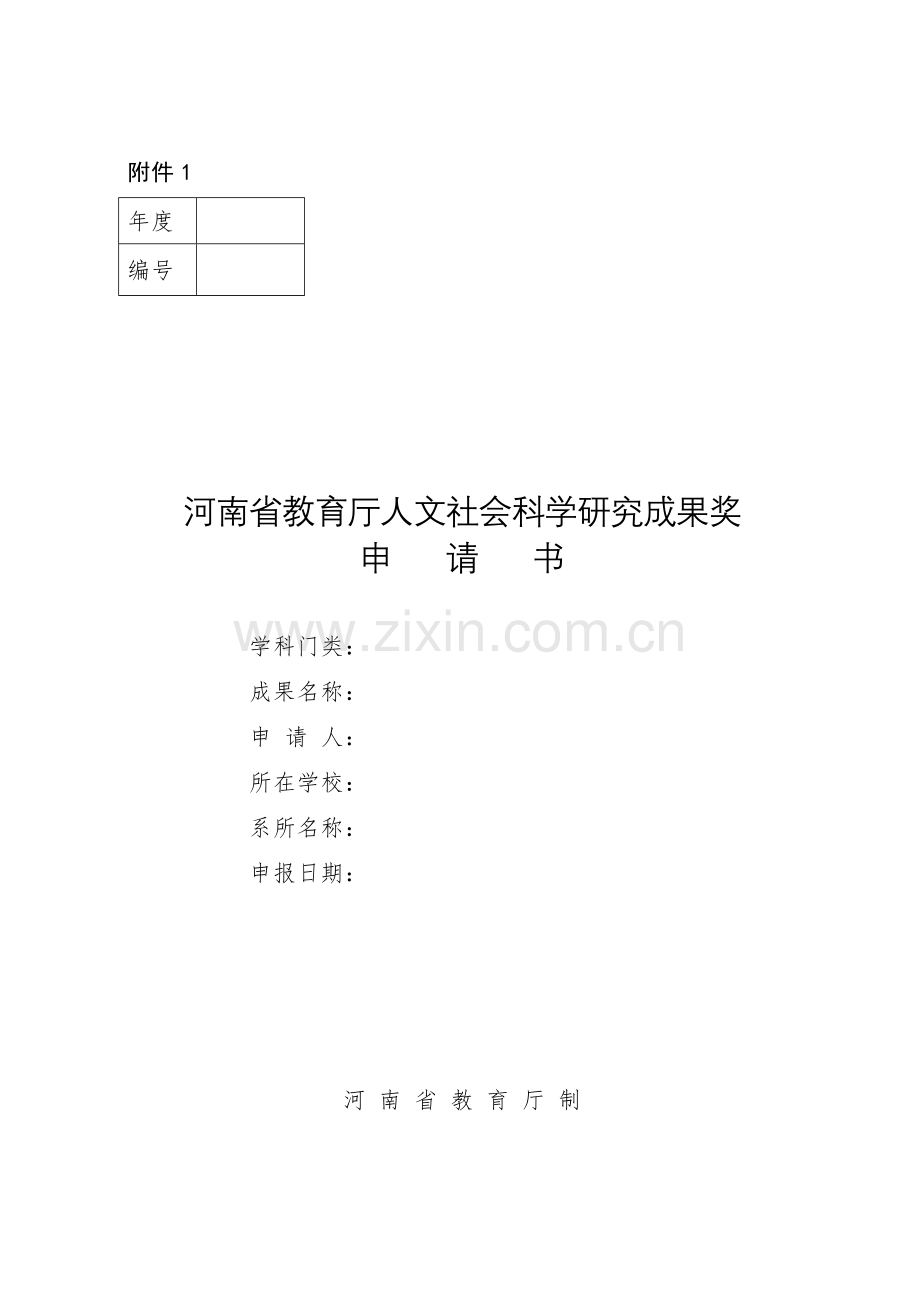 《成果奖申请书》.doc_第1页