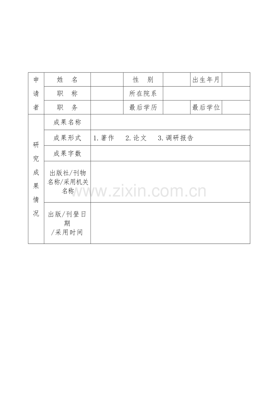 《成果奖申请书》.doc_第2页