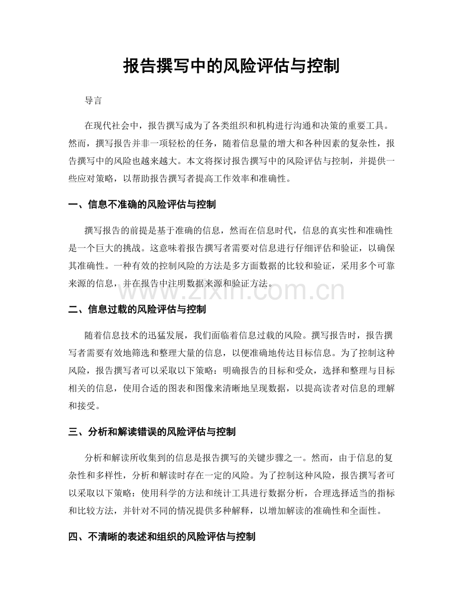报告撰写中的风险评估与控制.docx_第1页