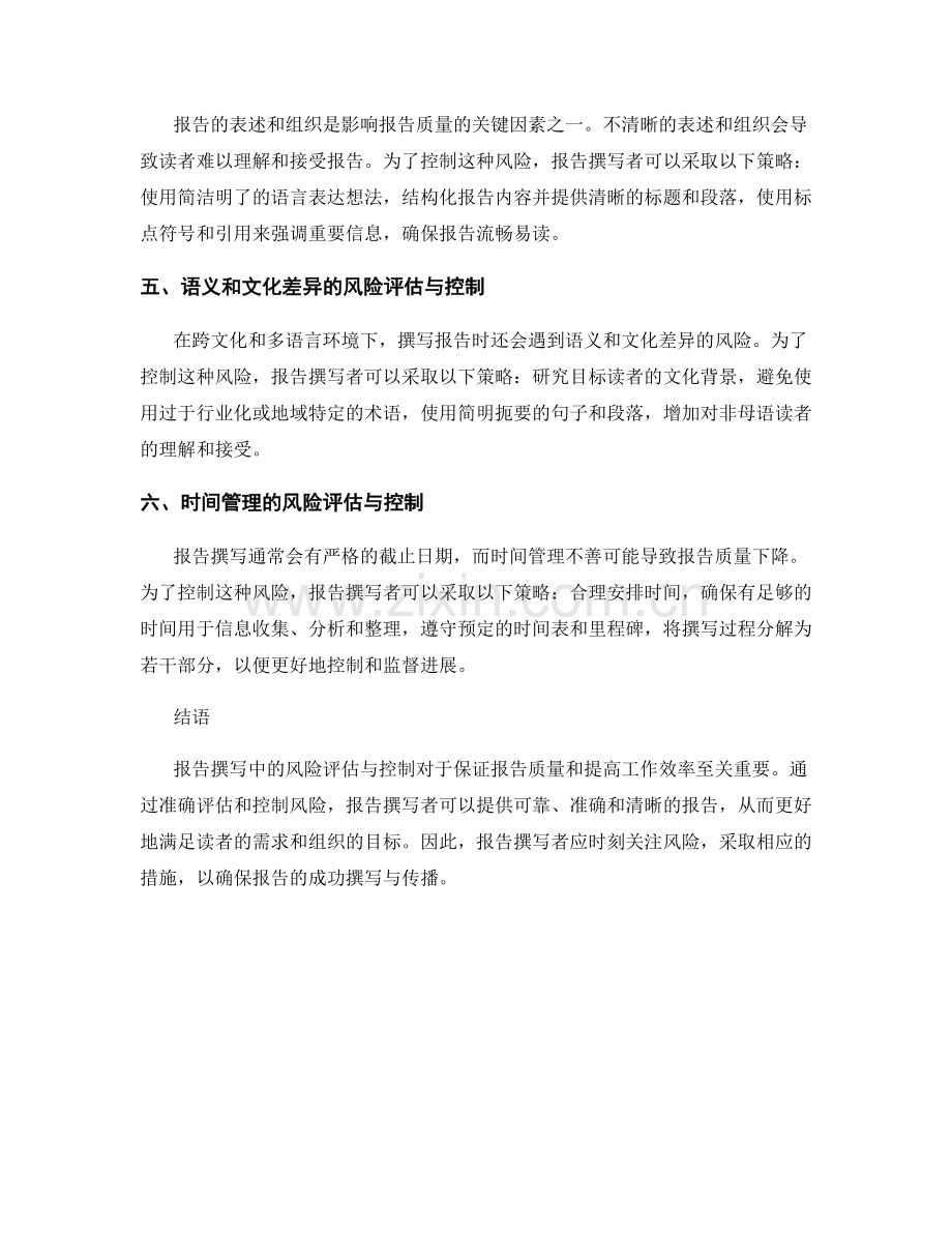 报告撰写中的风险评估与控制.docx_第2页