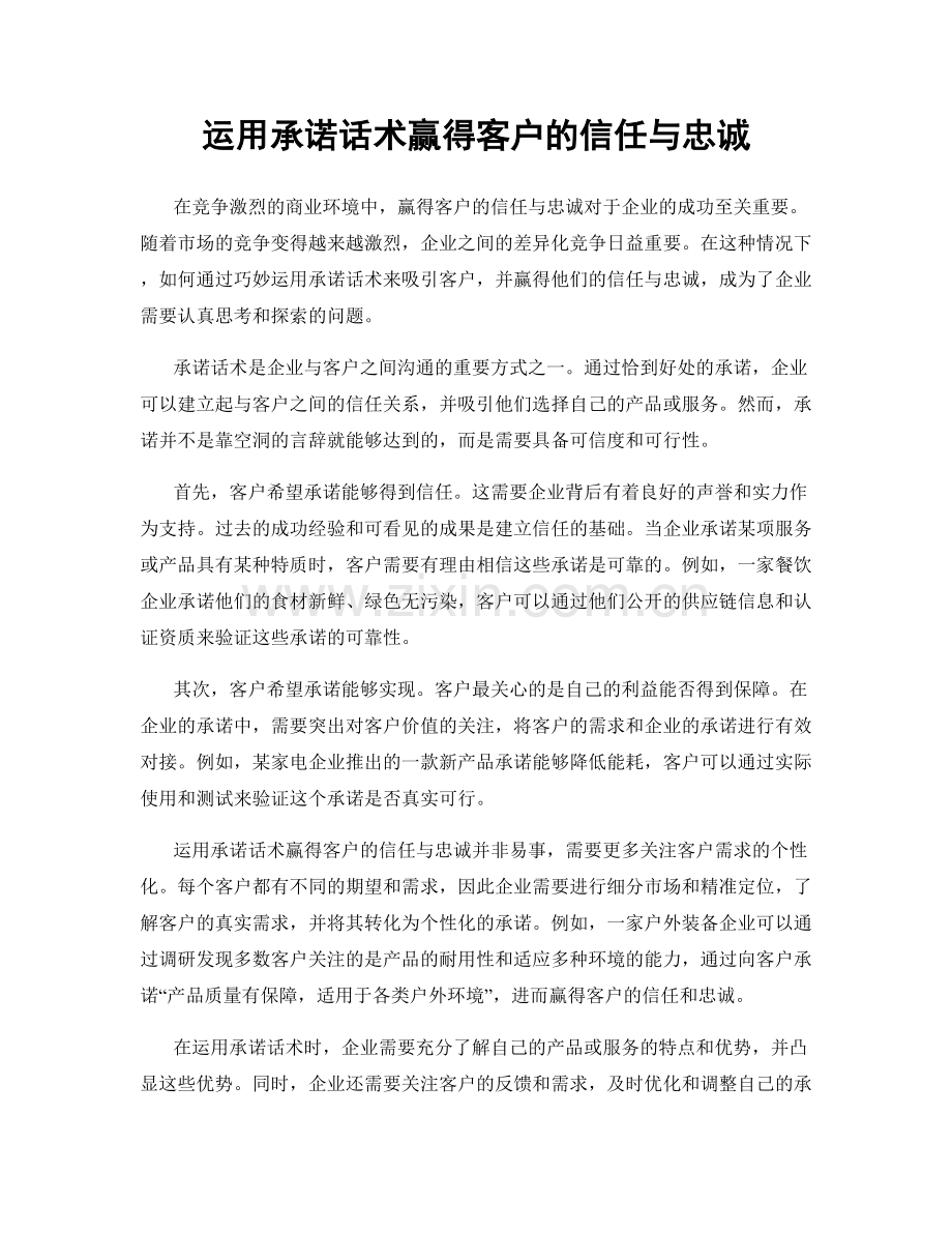 运用承诺话术赢得客户的信任与忠诚.docx_第1页