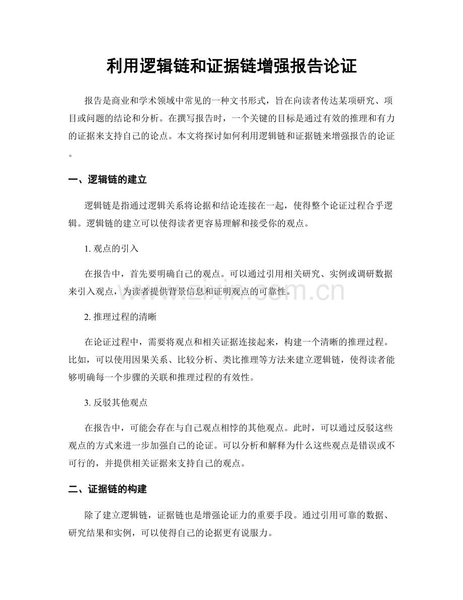 利用逻辑链和证据链增强报告论证.docx_第1页