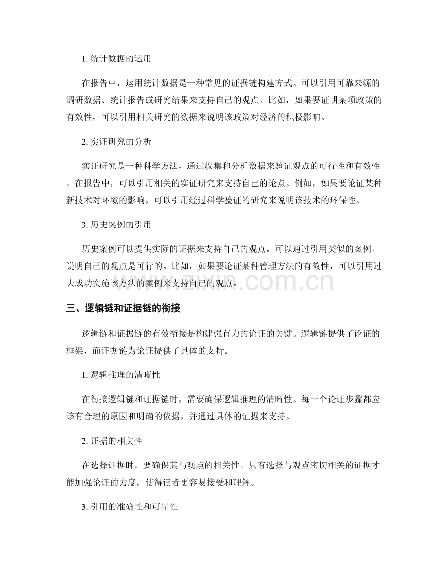 利用逻辑链和证据链增强报告论证.docx_第2页