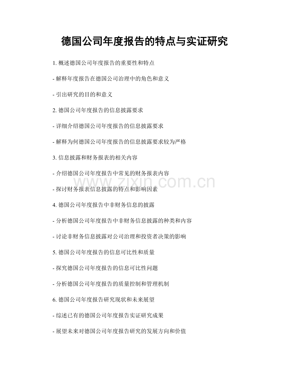 德国公司年度报告的特点与实证研究.docx_第1页