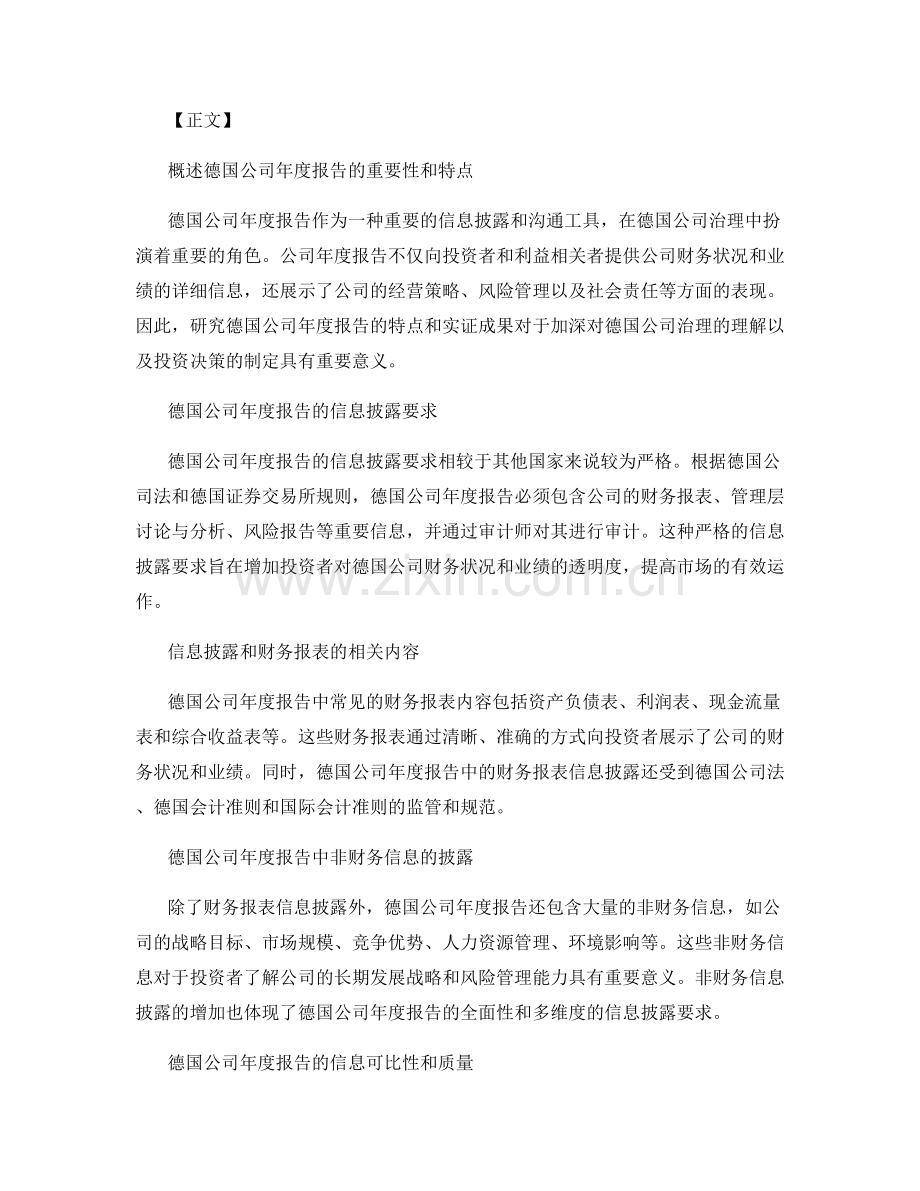 德国公司年度报告的特点与实证研究.docx_第2页