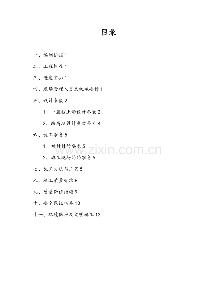 路肩墙施工技术方案完整.doc_第2页