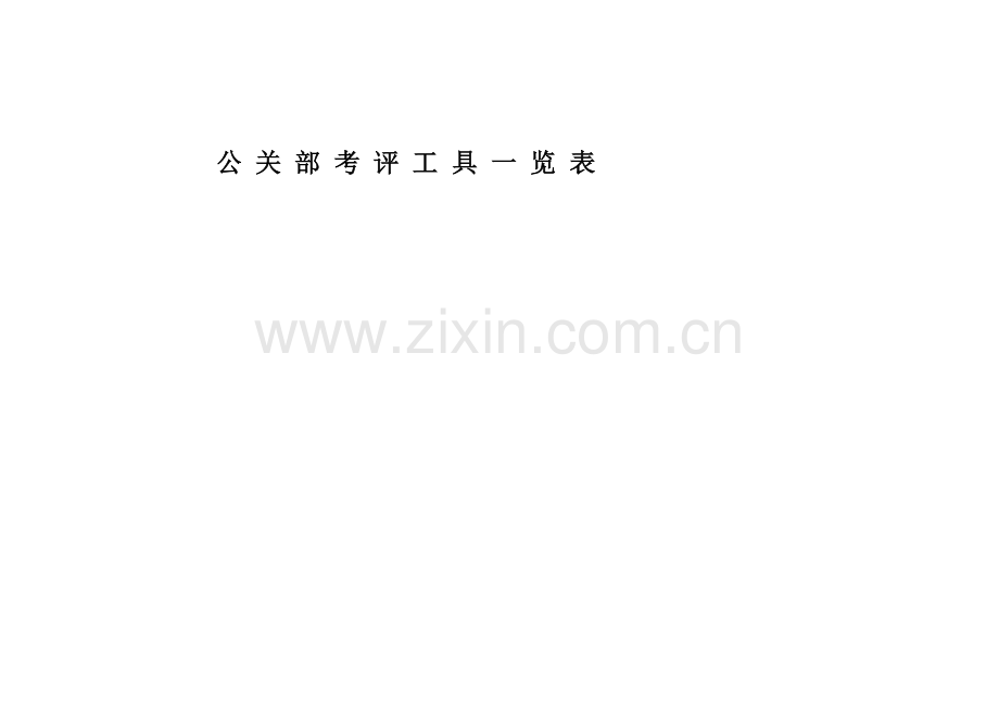 考评工具表.doc_第2页
