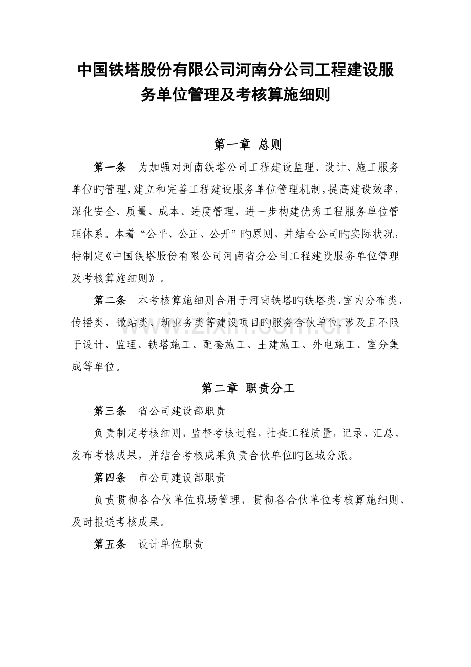 中国铁塔股份有限公司河南分公司工程建设服务单位管理及考核实施细则.docx_第1页