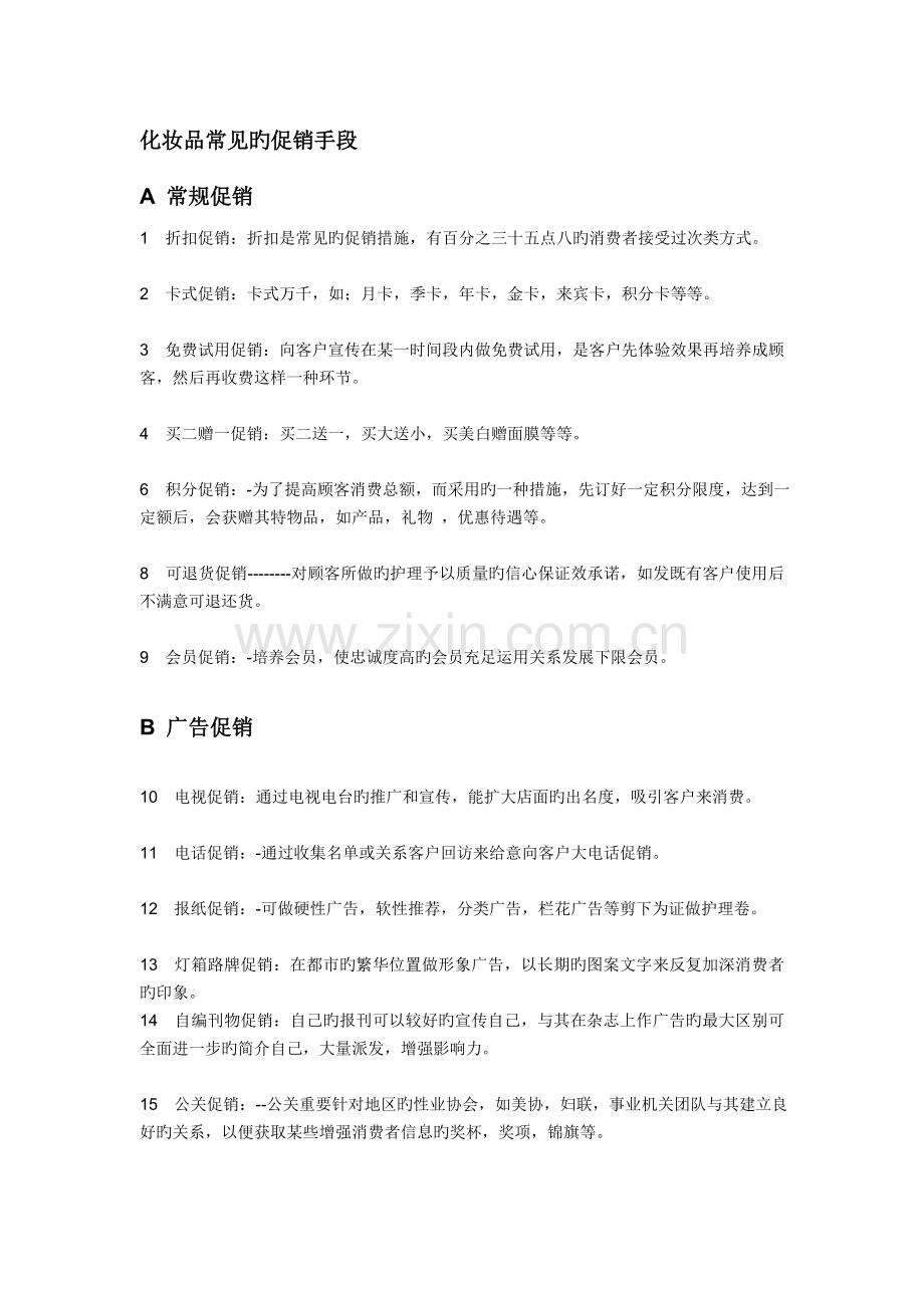 市场营销常规促销方式.doc_第1页